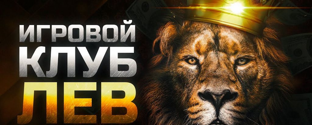 Lev Casino - официальный веб-сайт